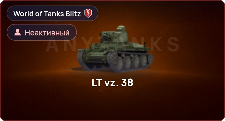 World of Tanks Blitz — Неактив | 0 Топов | 0 Премов 