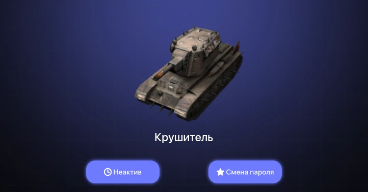 World of Tanks Blitz — Неактив | 3 Топа | Крушитель 