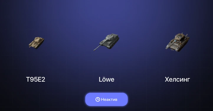 World of Tanks Blitz — Неактив | 2 Топа  