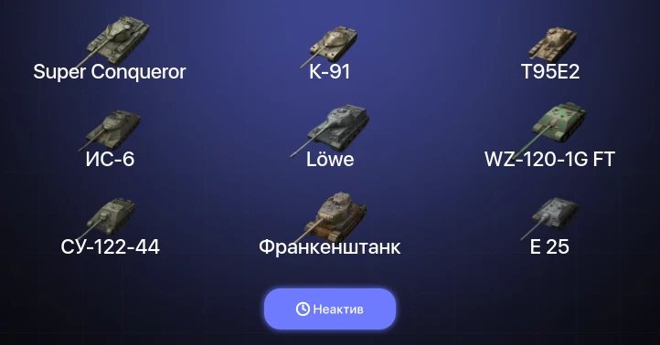 World of Tanks Blitz — Неактив | 4 Топа | Super Conqueror 