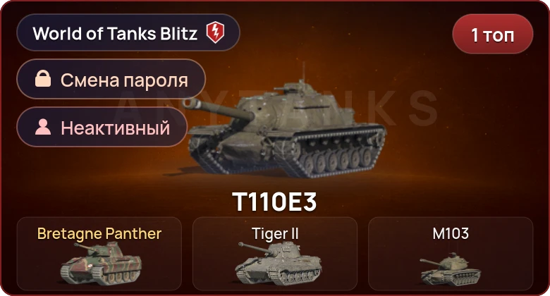 World of Tanks Blitz — Неактив | 1 Топ  