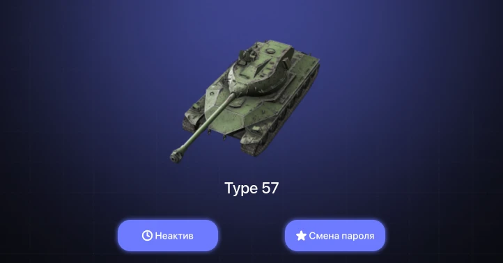 World of Tanks Blitz — Неактив | 1 Топ   | Смена пароля