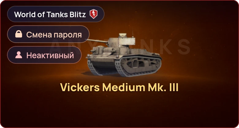 World of Tanks Blitz — Неактив | 1 Прем 