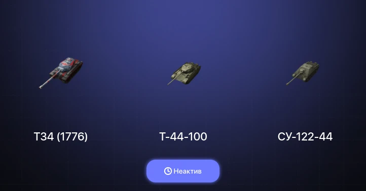 World of Tanks Blitz — Неактив | 1 Топ  