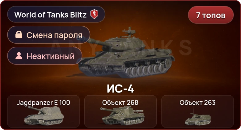 World of Tanks Blitz — Неактив | 7 Топов  
