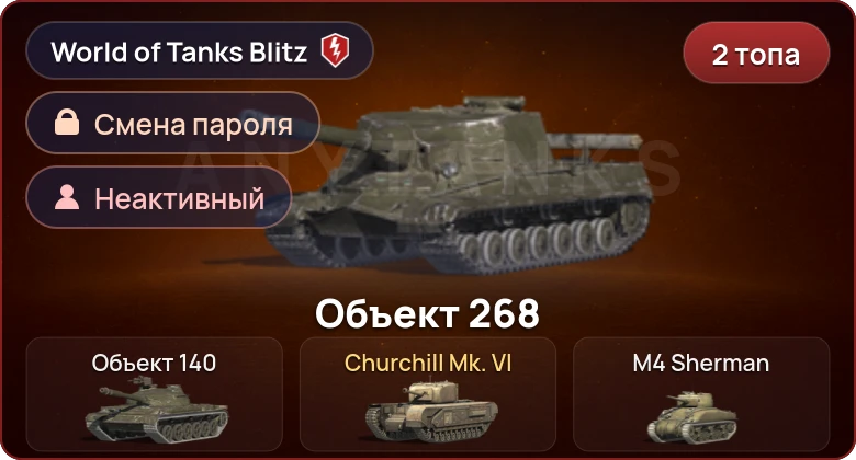 World of Tanks Blitz — Неактив | 2 Топа  