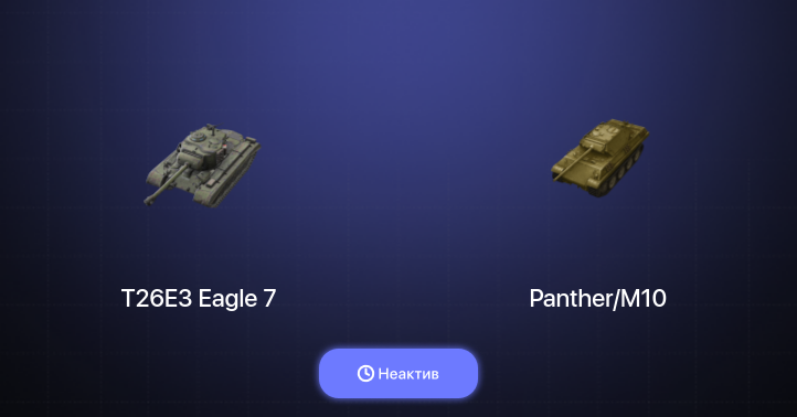 World of Tanks Blitz — Неактив | 4 Према 