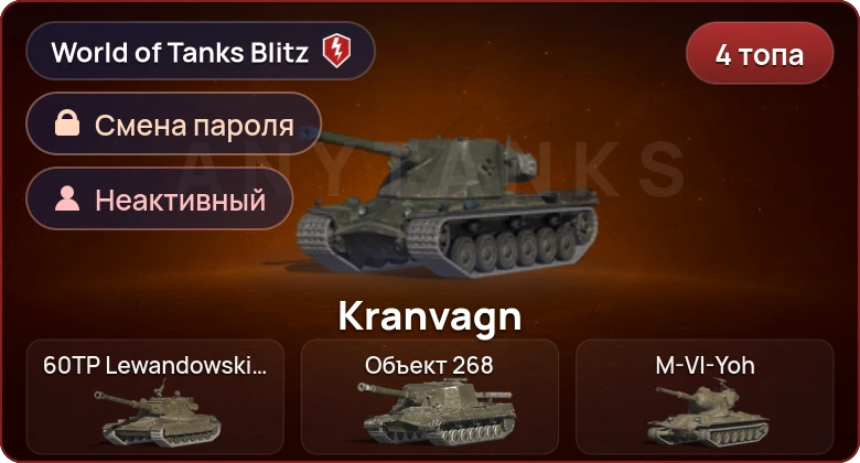 World of Tanks Blitz — Неактив | 4 Топа  