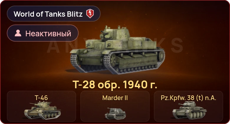 World of Tanks Blitz — Неактив | 8 Премов 