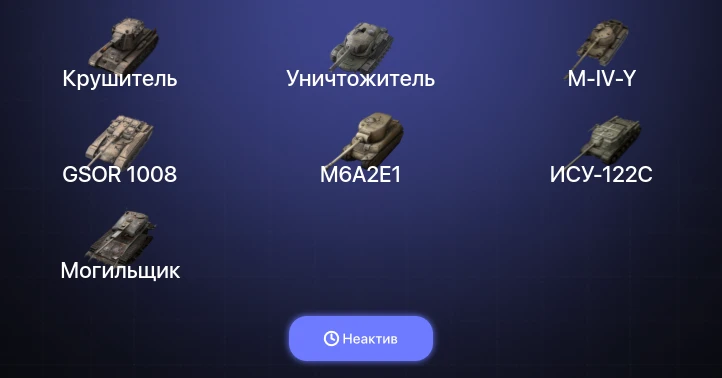 World of Tanks Blitz — Неактив | 2 Топа | Крушитель | Уничтожитель 