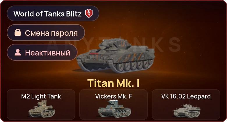 World of Tanks Blitz — Неактив | 1 Прем 