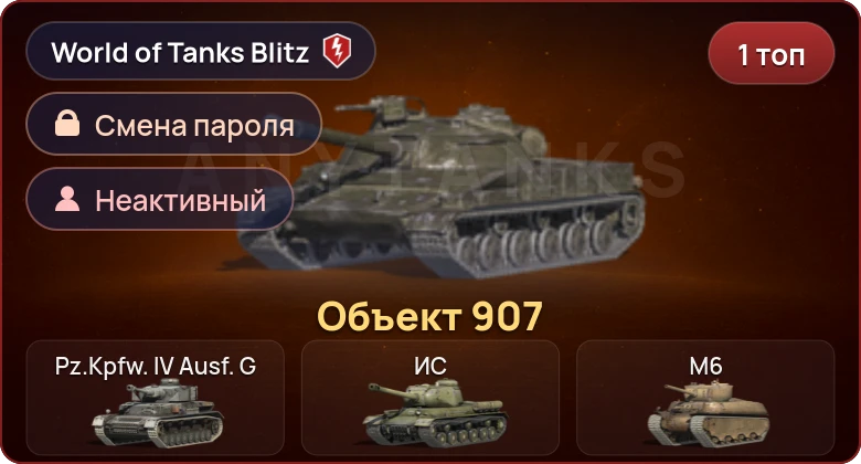 World of Tanks Blitz — Неактив | 1 Топ | Объект 907 