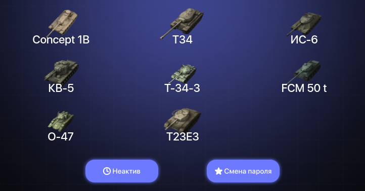 World of Tanks Blitz — Неактив | 11 Топов | Concept 1B 
