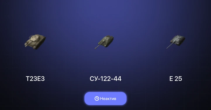 World of Tanks Blitz — Неактив | 1 Топ  