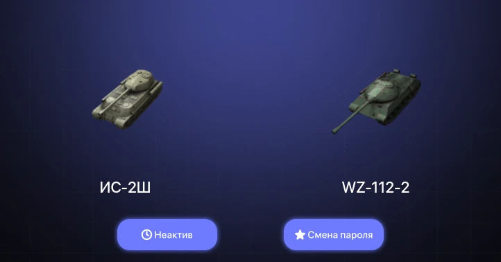 World of Tanks Blitz — Неактив | 4 Према  | Смена пароля