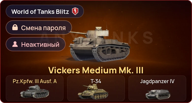 World of Tanks Blitz — Неактив | 2 Према 