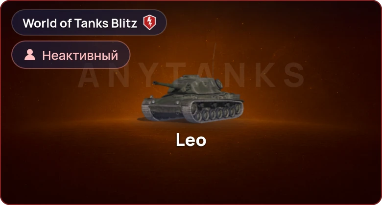 World of Tanks Blitz — Неактив | 0 Топов | 0 Премов 
