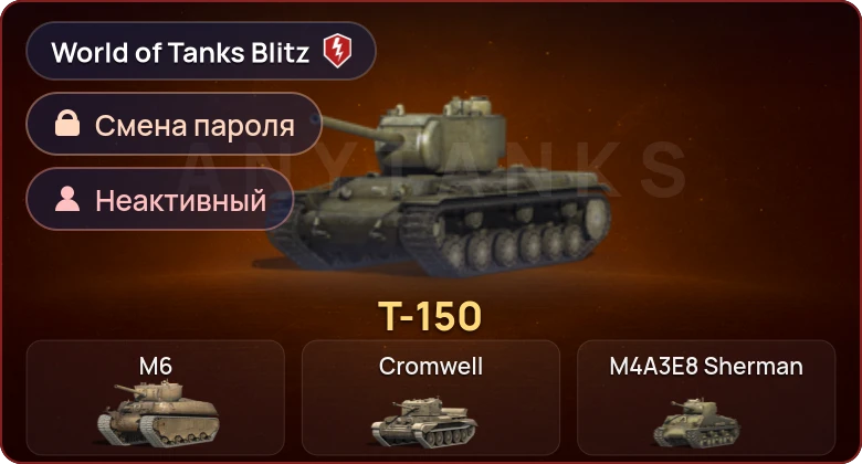 World of Tanks Blitz — Неактив | 1 Прем 