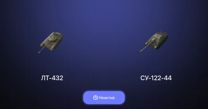 World of Tanks Blitz — Неактив | 2 Топа  