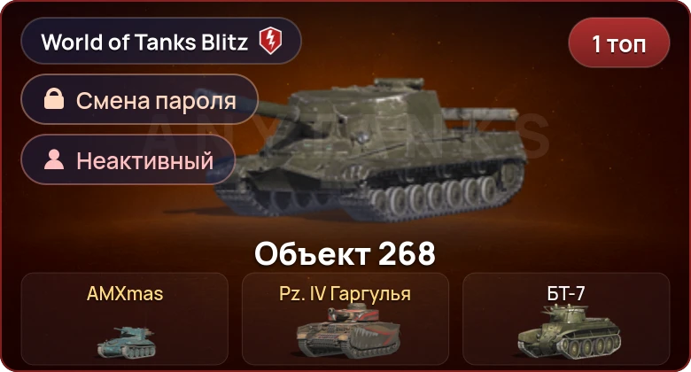 World of Tanks Blitz — Неактив | 1 Топ  