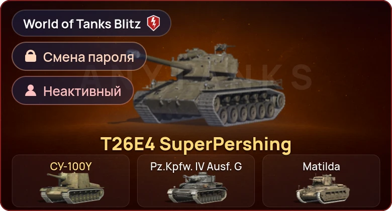 World of Tanks Blitz — Неактив | 2 Према 