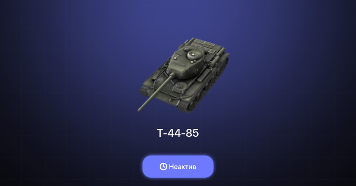 World of Tanks Blitz — Неактив | 3 Према 