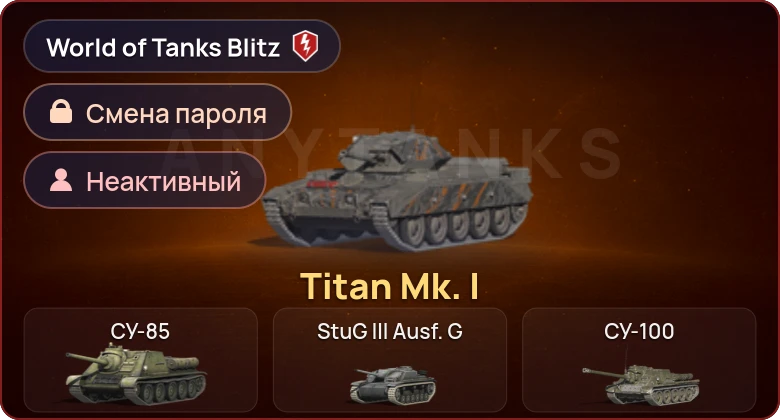 World of Tanks Blitz — Неактив | 1 Прем 