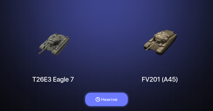 World of Tanks Blitz — Неактив | 4 Према 