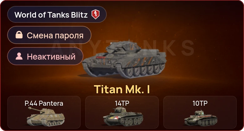 World of Tanks Blitz — Неактив | 1 Прем 