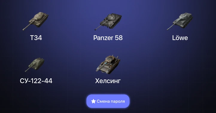World of Tanks Blitz — 13 Топов   | Смена пароля