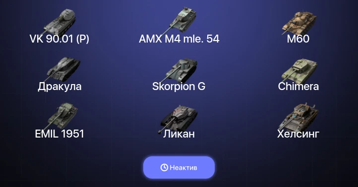 World of Tanks Blitz — Неактив | 13 Топов | AMX M4 mle. 54 | Carro da Combattimento 45t | M60 | VK 90.01 (P) 