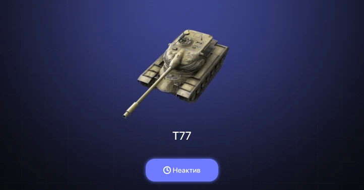 World of Tanks Blitz — Неактив | 1 Прем 