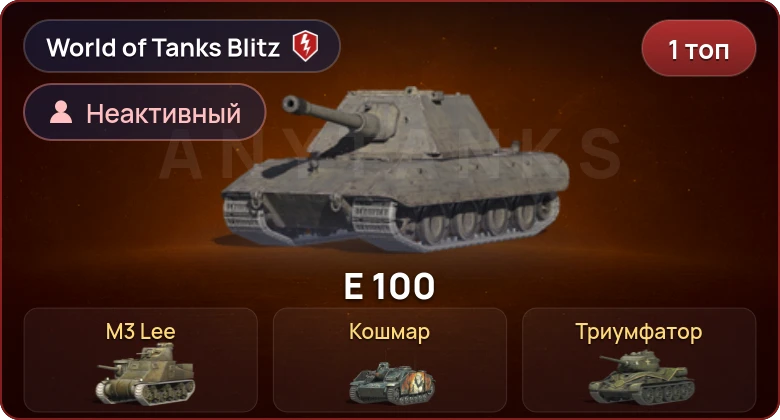 World of Tanks Blitz — Неактив | 1 Топ  