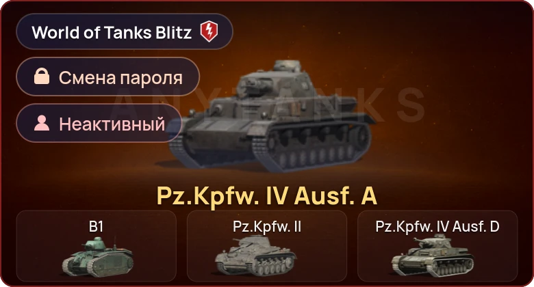 World of Tanks Blitz — Неактив | 1 Прем 