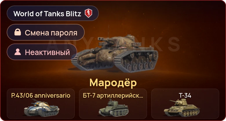 World of Tanks Blitz — Неактив | 3 Према 