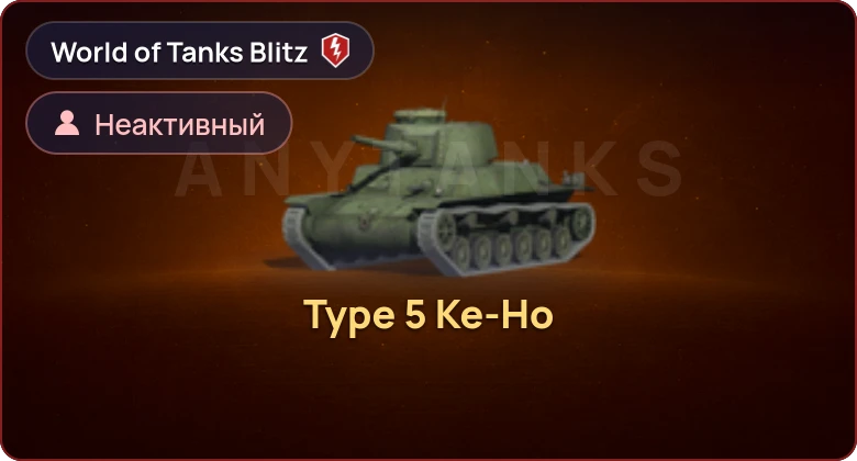 World of Tanks Blitz — Неактив | 1 Прем 
