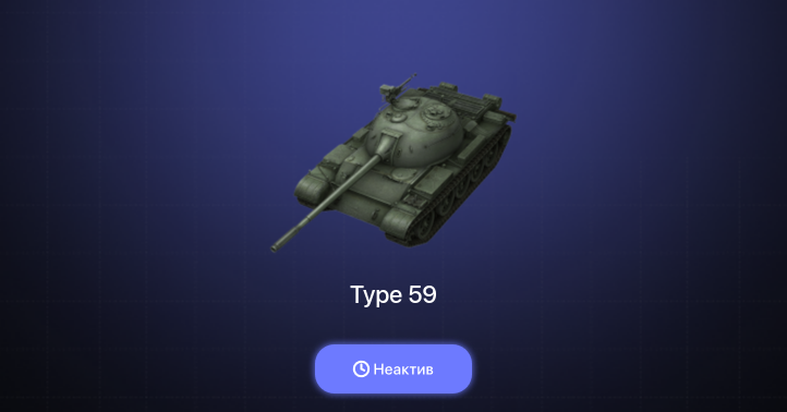 World of Tanks Blitz — Неактив | 5 Премов 