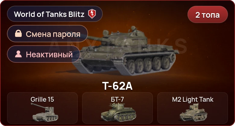World of Tanks Blitz — Неактив | 2 Топа  