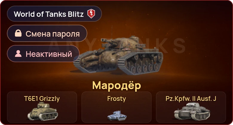 World of Tanks Blitz — Неактив | 4 Према 