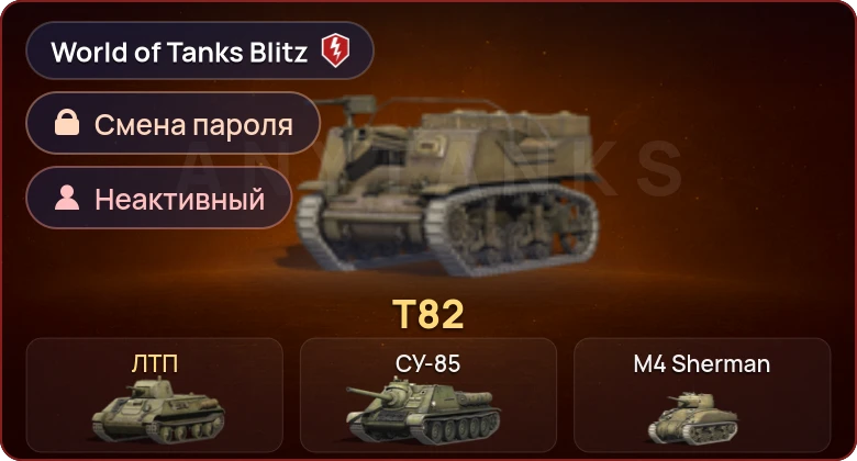 World of Tanks Blitz — Неактив | 2 Према 