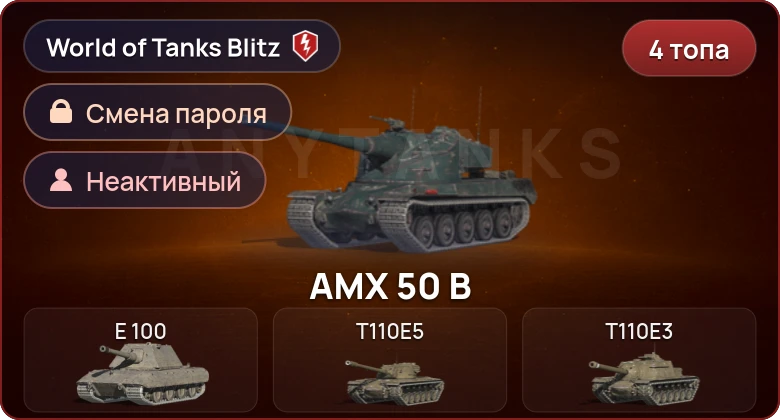 World of Tanks Blitz — Неактив | 4 Топа  