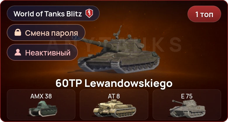 World of Tanks Blitz — Неактив | 1 Топ  