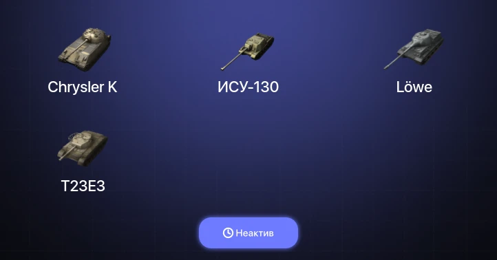 World of Tanks Blitz — Неактив | 1 Топ  