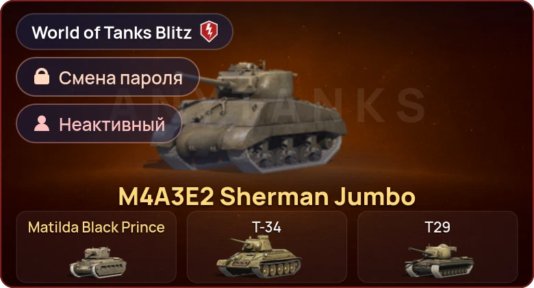 World of Tanks Blitz — Неактив | 2 Према 