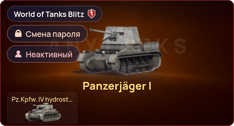 World of Tanks Blitz — Неактив | 2 Према 