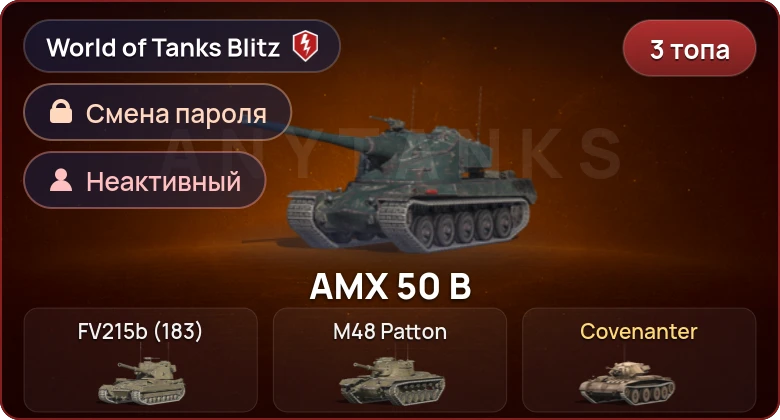 World of Tanks Blitz — Неактив | 3 Топа  
