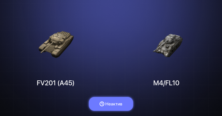 World of Tanks Blitz — Неактив | 4 Према 