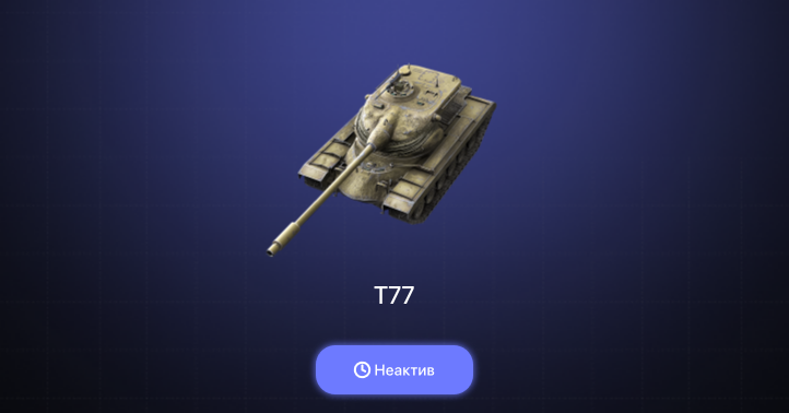 World of Tanks Blitz — Неактив | 11 Топов | Carro da Combattimento 45t | Объект 907 | Kampfpanzer 50 t | Объект 268 Вариант 4 