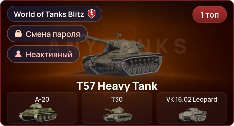 World of Tanks Blitz — Неактив | 1 Топ  