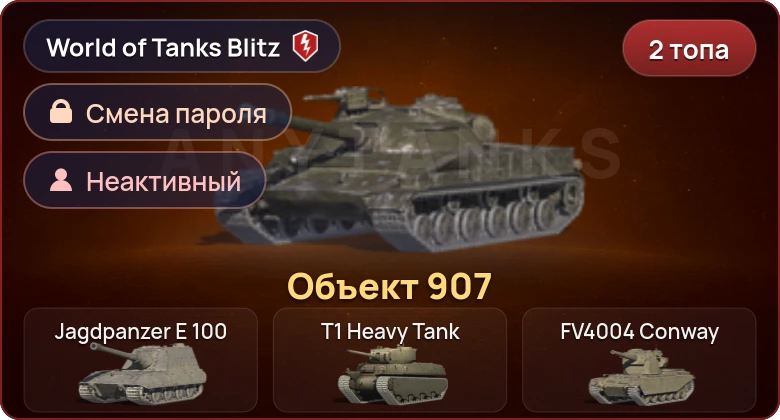 World of Tanks Blitz — Неактив | 2 Топа | Объект 907 